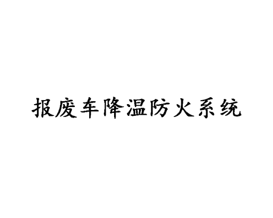 報(bào)廢車(chē)降溫防火系統(tǒng)